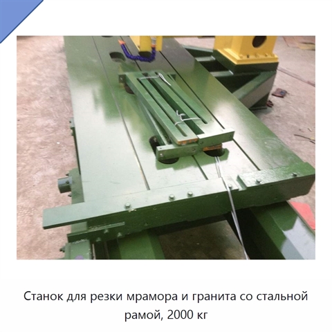Станок для резки мрамора и гранита со стальной рамой, 2000 кг