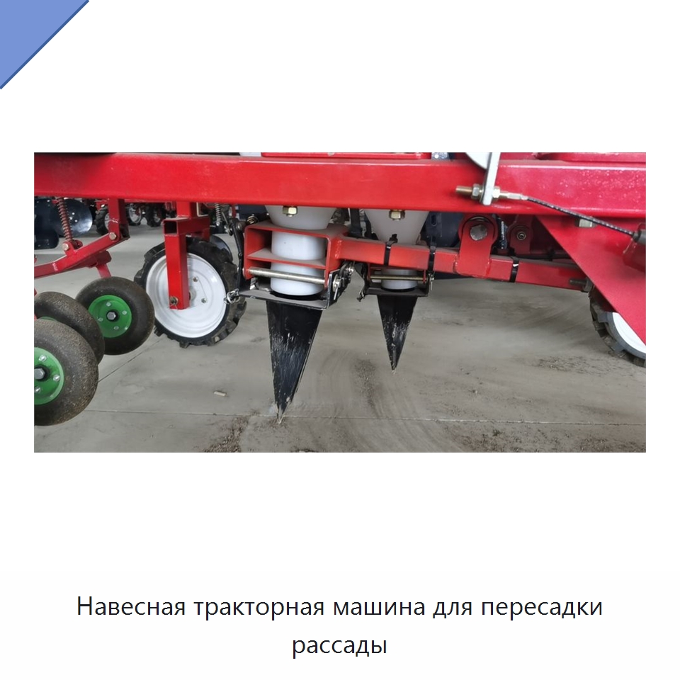 Навесная тракторная машина для пересадки рассады — Специальная сельскохозяйственная техника