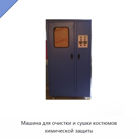 Машина для очистки и сушки костюмов химической защиты