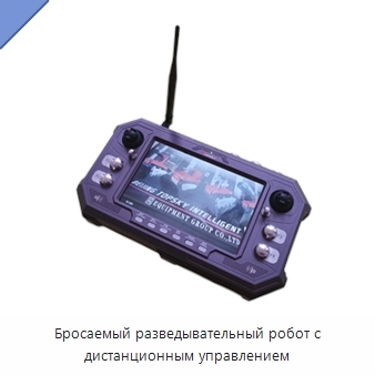 Бросаемый разведывательный робот с дистанционным управлением