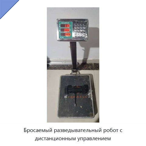 Бросаемый разведывательный робот с дистанционным управлением