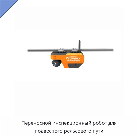 Переносной инспекционный робот для подвесного рельсового пути