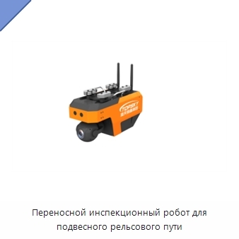 Переносной инспекционный робот для подвесного рельсового пути
