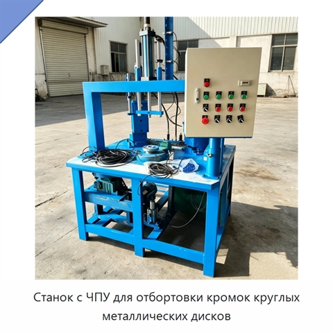 Станок с ЧПУ для отбортовки кромок круглых металлических дисков