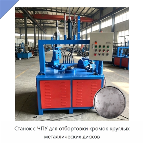 Станок с ЧПУ для отбортовки кромок круглых металлических дисков