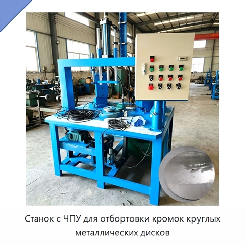 Станок с ЧПУ для отбортовки кромок круглых металлических дисков
