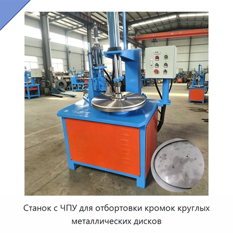 Станок с ЧПУ для отбортовки кромок круглых металлических дисков