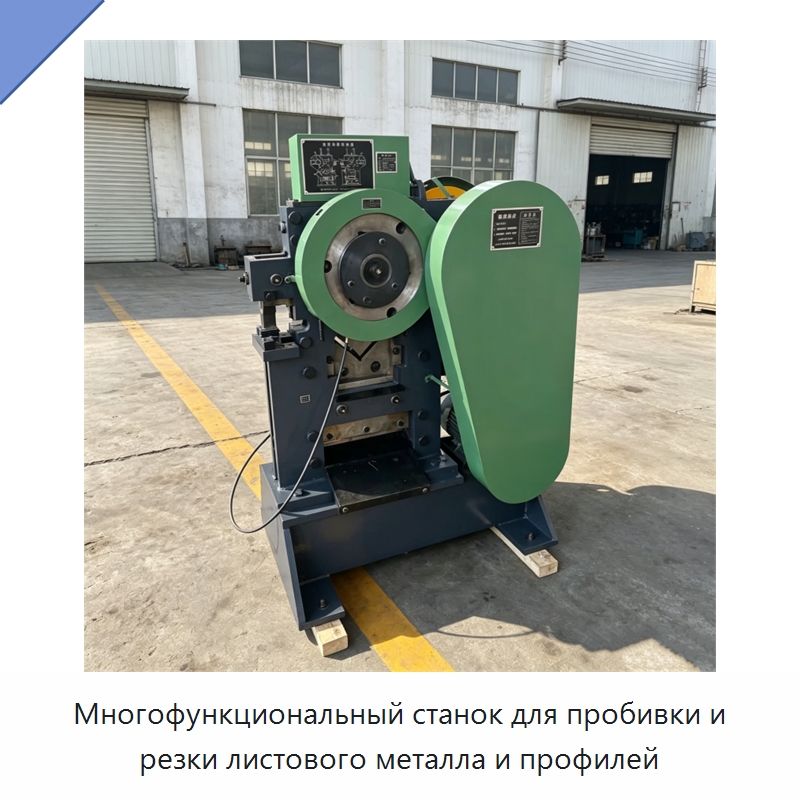 Многофункциональный станок для пробивки и резки листового металла и профилей — Гидравлические комбинированные пресс-ножницы