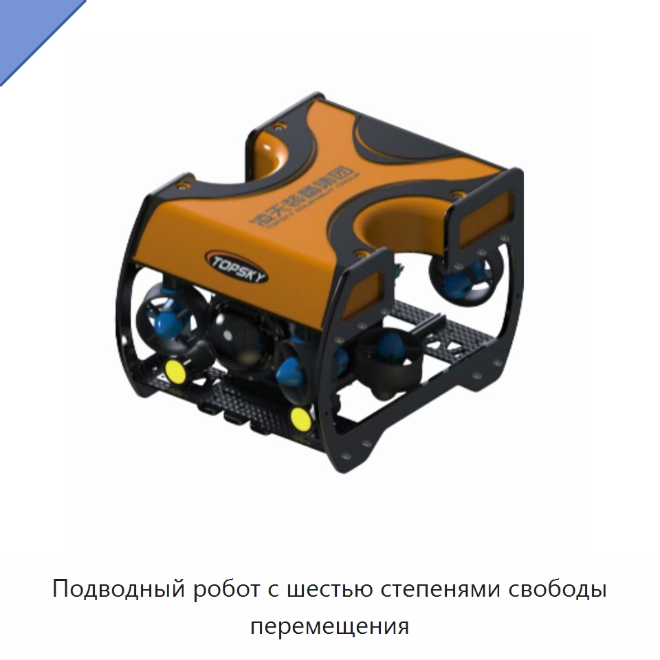 Подводный робот с шестью степенями свободы перемещения — Противопожарное оборудование и принадлежности