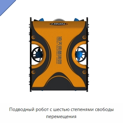 Подводный робот с шестью степенями свободы перемещения