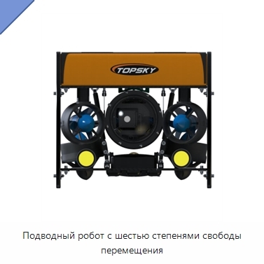 Подводный робот с шестью степенями свободы перемещения