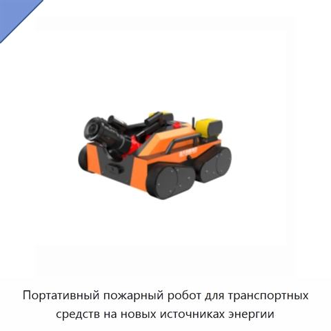 Портативный пожарный робот для транспортных средств на новых источниках энергии