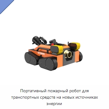 Портативный пожарный робот для транспортных средств на новых источниках энергии
