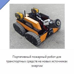 Портативный пожарный робот для транспортных средств на новых источниках энергии