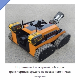 Портативный пожарный робот для транспортных средств на новых источниках энергии