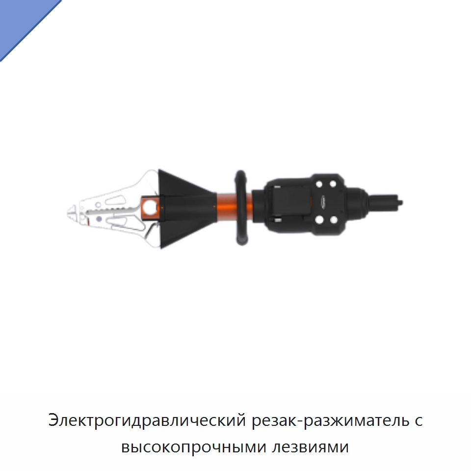 Электрогидравлический резак-разжиматель с высокопрочными лезвиями — Противопожарное оборудование и принадлежности