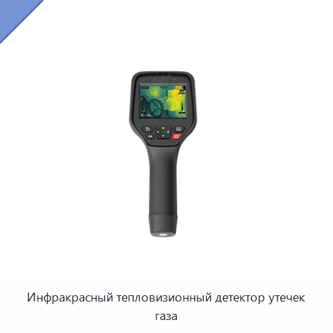 Инфракрасный тепловизионный детектор утечек газа — Испытательное оборудование