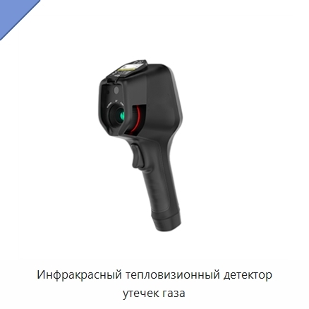 Инфракрасный тепловизионный детектор утечек газа