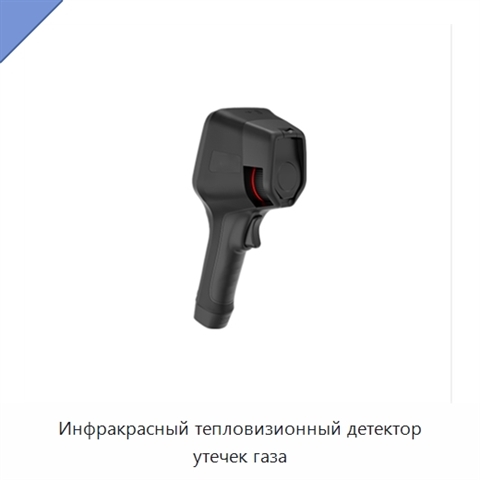 Инфракрасный тепловизионный детектор утечек газа