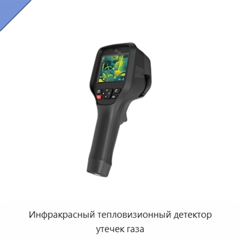 Инфракрасный тепловизионный детектор утечек газа
