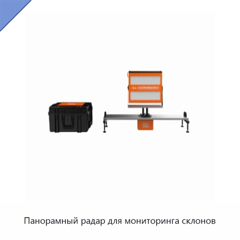 Панорамный радар для мониторинга склонов