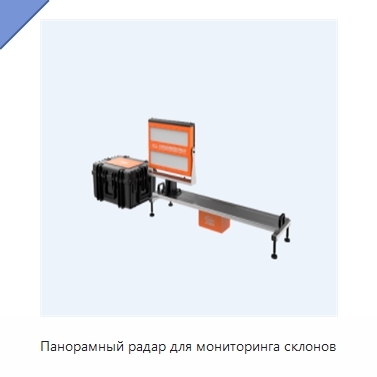 Панорамный радар для мониторинга склонов