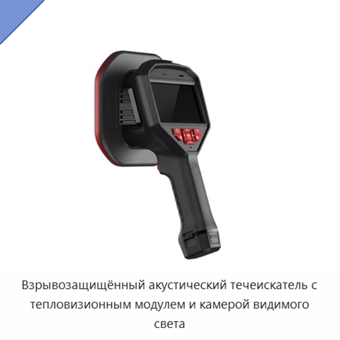 Взрывозащищённый акустический течеискатель с тепловизионным модулем и камерой видимого света
