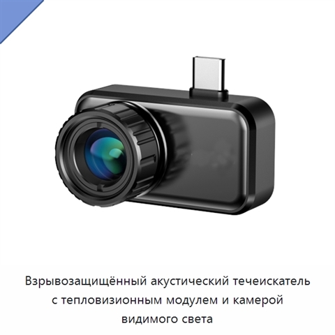 Взрывозащищённый акустический течеискатель с тепловизионным модулем и камерой видимого света