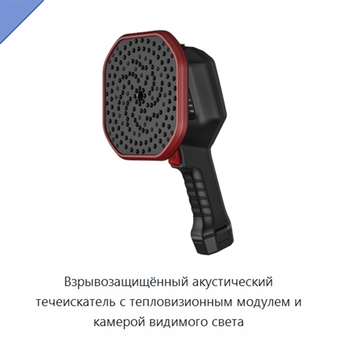 Взрывозащищённый акустический течеискатель с тепловизионным модулем и камерой видимого света