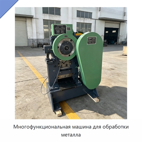 Многофункциональная машина для обработки металла