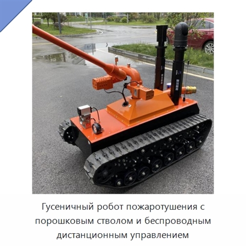 Гусеничный робот пожаротушения с порошковым стволом и беспроводным дистанционным управлением