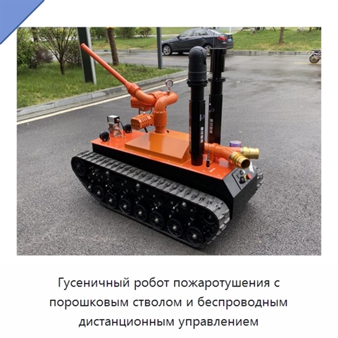 Гусеничный робот пожаротушения с порошковым стволом и беспроводным дистанционным управлением
