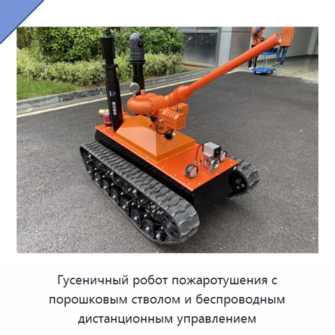 Гусеничный робот пожаротушения с порошковым стволом и беспроводным дистанционным управлением