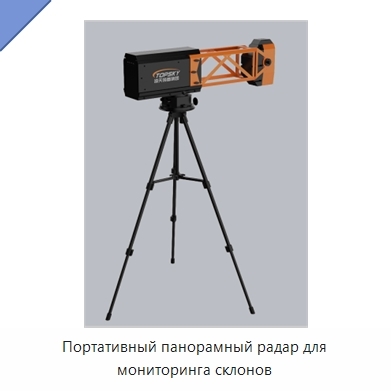 Портативный панорамный радар для мониторинга склонов