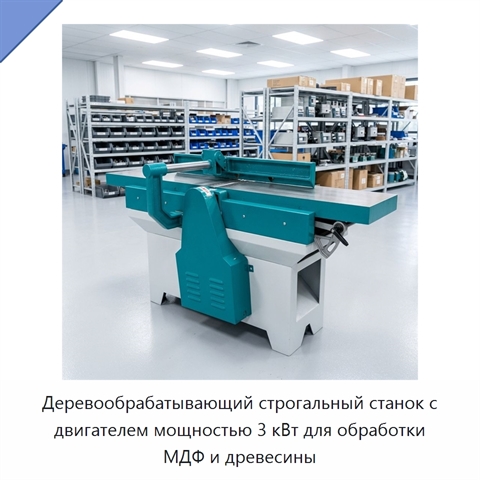 Деревообрабатывающий строгальный станок с двигателем мощностью 3 кВт для обработки МДФ и древесины