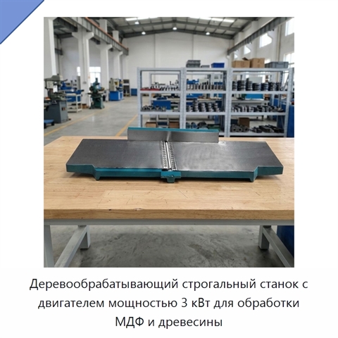 Деревообрабатывающий строгальный станок с двигателем мощностью 3 кВт для обработки МДФ и древесины