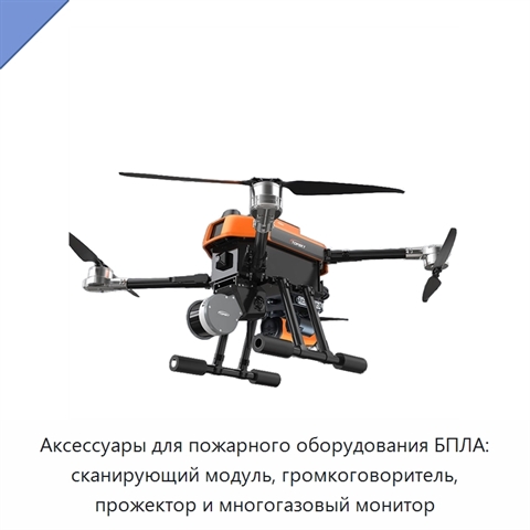 Аксессуары для пожарного оборудования БПЛА: сканирующий модуль, громкоговоритель, прожектор и многогазовый монитор
