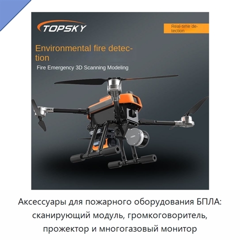 Аксессуары для пожарного оборудования БПЛА: сканирующий модуль, громкоговоритель, прожектор и многогазовый монитор