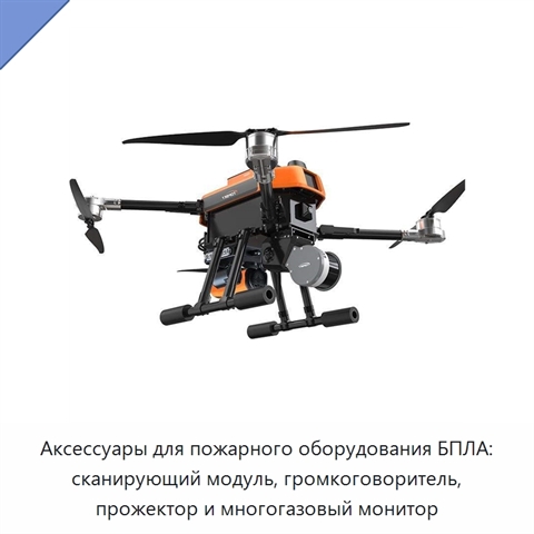 Аксессуары для пожарного оборудования БПЛА: сканирующий модуль, громкоговоритель, прожектор и многогазовый монитор