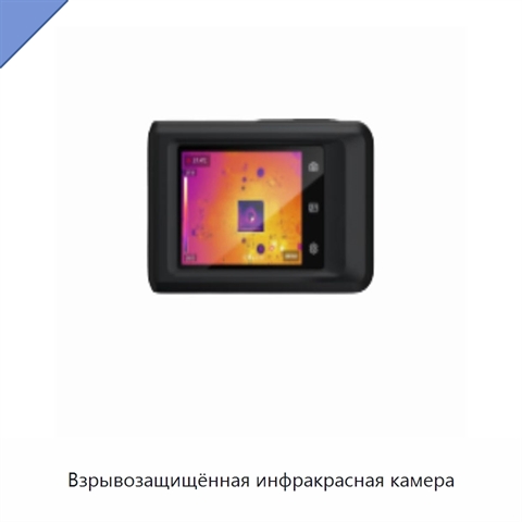 Взрывозащищённая инфракрасная камера