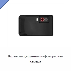 Взрывозащищённая инфракрасная камера