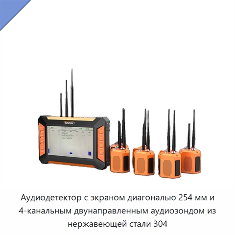 Аудиодетектор с экраном диагональю 254 мм и 4-канальным двунаправленным аудиозондом из нержавеющей стали 304
