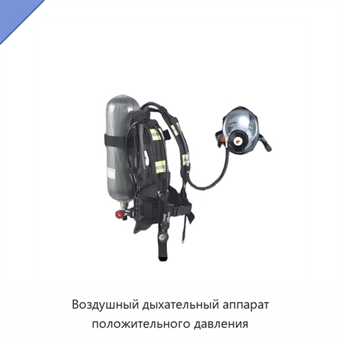 Воздушный дыхательный аппарат положительного давления