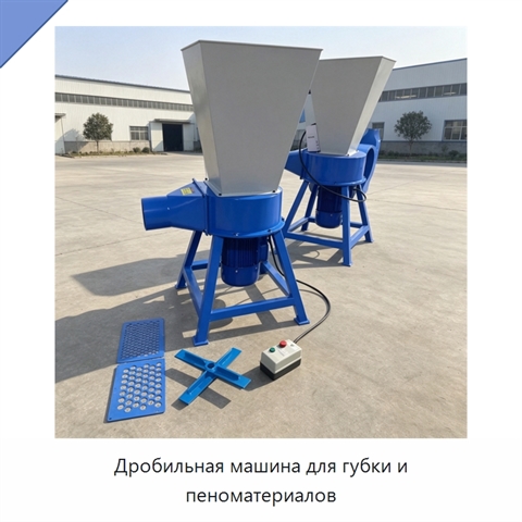 Дробильная машина для губки и пеноматериалов