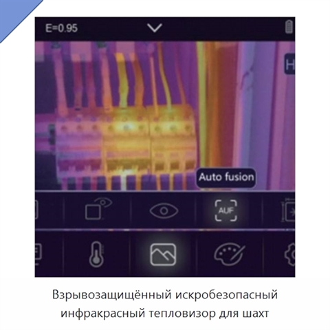 Взрывозащищённый искробезопасный инфракрасный тепловизор для шахт