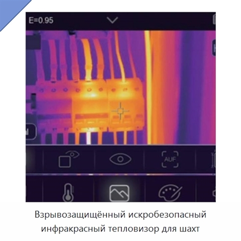 Взрывозащищённый искробезопасный инфракрасный тепловизор для шахт