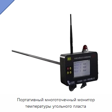 Портативный многоточечный монитор температуры угольного пласта — Приборы контроля параметров окружающей среды