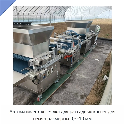 Автоматическая сеялка для рассадных кассет для семян размером 0,3–10 мм