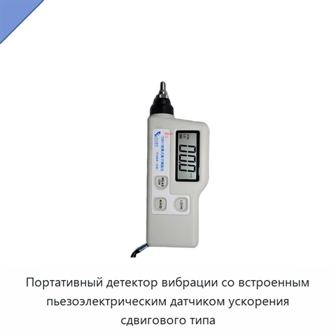 Портативный детектор вибрации со встроенным пьезоэлектрическим датчиком ускорения сдвигового типа