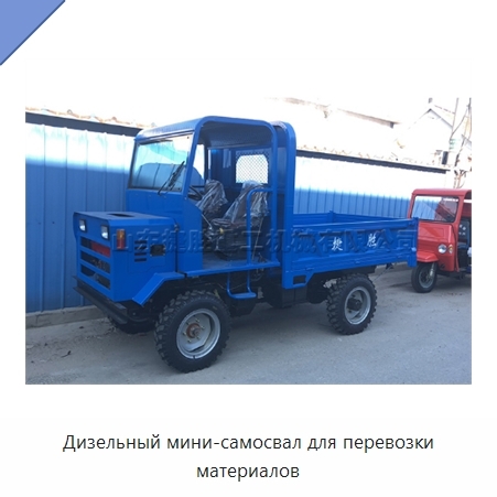 Дизельный мини-самосвал для перевозки материалов